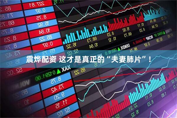 震烨配资 这才是真正的“夫妻肺片”！