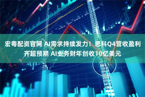 宏粤配资官网 AI需求持续发力！思科Q4营收盈利齐超预期 AI业务财年创收10亿美元